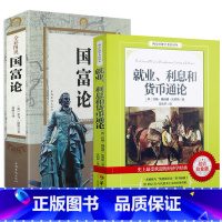 [正版]2册就业、利息和货币通论+国富论书籍