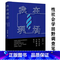 [正版]我在现场:性社会学田野调查笔记灯区实地调查笔记 解读21世纪中国人的性生活社会学当代性学报告书籍