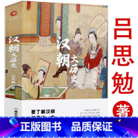 [正版]汉朝大历史 吕思勉著汉朝的兴盛衰亡史大汉帝国汉朝那些事儿中国通史书籍