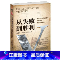 [正版]从失败到胜利:1944年夏季东线的决定性与非决定性战役 二战苏德战争欧洲战场军事战役书籍