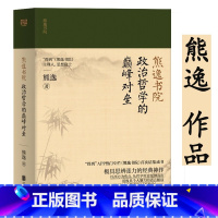 [正版]熊逸书院:政治哲学的巅峰对垒 有关世界哲学的论著兼顾西方与东方哲学为读者梳理哲学与人生之间的联系哲学知识书籍