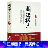 [正版]国运拐点:中西精英大对决 全新的视角揭示中国与西方的不同选择和命运为未来中国的发展之路寻找思想借鉴书籍