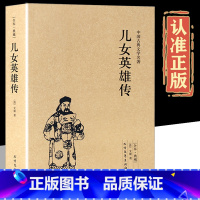 [正版]儿女英雄传 全本无删减典藏版清文康著金玉缘中国古典文学名著晚清侠义小说传奇演义书籍