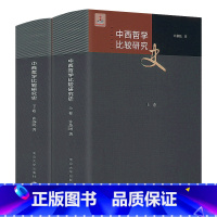 [正版]2册精装中西哲学比较研究史 中西哲学对话印哲学导论之会通十四讲不同而相通哲学比较十五章中学西渐西学东渐研究书籍