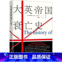 [正版]大英帝国衰亡史 中西辉政论述大英帝国历史全貌与盛衰发展过程从11世纪到脱欧动荡的英国温莎王朝的故事书籍