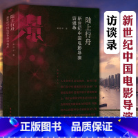 [正版]新世纪中国电影导演访谈录 陆上行舟影导演贾樟柯陆川宁浩姜文九把刀等访谈录谈电影贾想的世界口音电影手记书籍