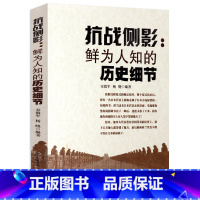 [正版]抗战侧影 一读就上瘾的中国抗战史揭秘卢沟桥事变八百壮士背后的故事我们先辈记忆东史郎日记1937年南京记忆历史书