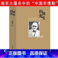 [正版]精装拉贝先生何建明著多个角度呈现拉贝先生在南京大屠杀中善举的细节揭秘南京大屠杀翔实史料拉贝日记书籍