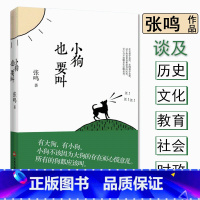 [正版]小狗也要叫 张鸣谈历史文化教育社会时政等中国近代史晚清清末民国历史中怪象的针砭时弊义和团底稿书籍