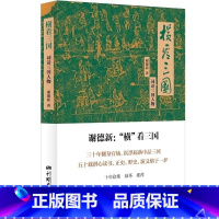 [正版]横看三国词话人物对三国中的近300个人物诸葛亮司马懿曹操刘备孙权袁绍等逐一点评易中天品不到的历史书书籍