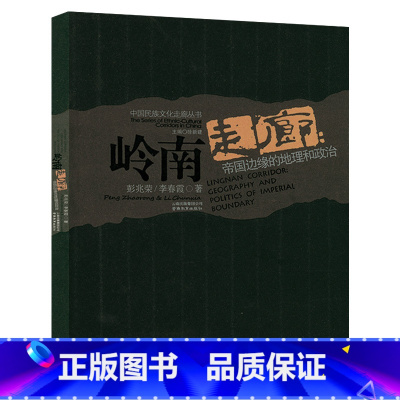 [正版]岭南走廊帝国边缘的地理和政治中华民族文化交流与交融史华夏边缘古帝国政治文化区划地理探究潇贺段疍民景观书籍