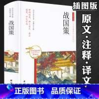 [正版]460余页精装战国策 全本无删减刘向著原文注释译文文白对照全注译注战国歧途春秋战国历史中华国学经典军事历史中国