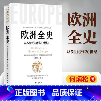 [正版]欧洲全史从5世纪到20世纪何炳松著欧洲大历史欧洲史经典入门关于欧洲古代史近现代史罗马帝国文艺复兴拿破仑战争历史