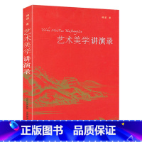 [正版]艺术美学讲演录 思想家美学家柏拉图康德黑格尔老子孔子等阐述什么是艺术美学哲学精神美的艺术历程书籍