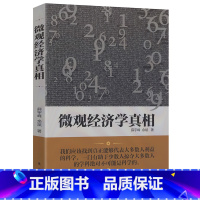 [正版]微观经济学真相揭微观经济学的真相批判西方经济学中级萨缪尔森微观经济学学习指南平狄克原因与结果是什么书书籍