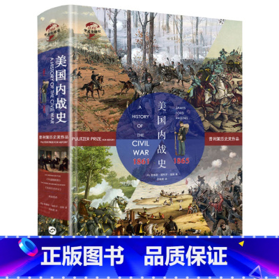 [正版]精装华文史:美国内战史:1861—1865美国南北战争史美国历史美国战争史书籍七年战争美国史美国南北战争回忆录