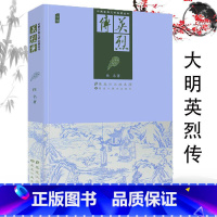 [正版]大明英烈传(绣像)中国古典文学名著丛书 原版原著插图版明清小说历史小说书籍