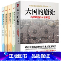 [正版]5册大国的崩溃:苏联解体的台前幕后+俄罗斯中东欧中亚转型丛书:曲折的历程·俄罗斯政治卷+经济卷+中亚卷+中东欧