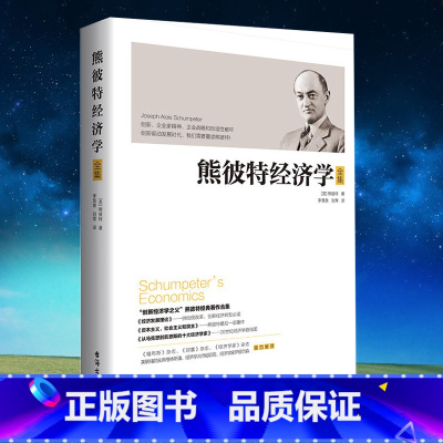 [正版] 熊彼特经济学全集 熊彼特经济发展理论资本主义社会主义和民主从马克思到凯恩斯的十大经济学家经济李善友书籍