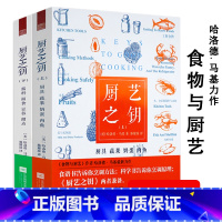 [正版]有小盖章550余页厨艺之钥(上下册)食物与厨艺作者哈洛德·马基全新力作美味食材的溯源之旅书籍