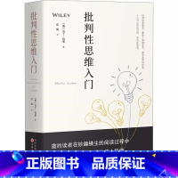 [正版]逻辑学系列:批判性思维入门(精装) 学会提问思考的艺术批判性思维工具书籍