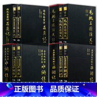 [精装全4套8册]金圣叹批评第五才子书水浒传+脂砚斋重评石头记+毛批三国演义+李卓吾先生批点西游记 [正版]精装足本无删