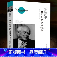 [正版]波普尔论开放社会与 波普尔说开放社会及其敌人真理与谬误哲学知识读物历史决定论的贫困猜想与反驳外国哲学书籍