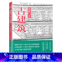 [正版]图解日本古建筑 手绘日本古建筑图解详剖古建筑样式细部木骨禅心京都美学考重新发现日本之美书籍