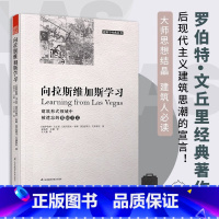 [正版]向拉斯维加斯学习 建筑学经典丛书后现代建筑设计思想建筑规划建筑风情与历史背景建筑理论概念书籍