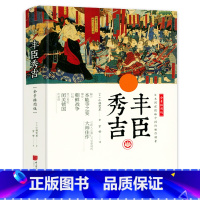 [正版]丰臣秀吉(全景插图版) 小林莺里著日本历史传记书籍战国英雄 从海洋史看日本战国的终结朝鲜战争