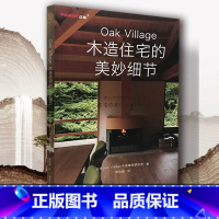 [正版]Oak Village木造住宅的美妙细节全木结构日式设计细部结构 高清图纸 地板内墙天花板玄关外墙屋顶门窗建筑