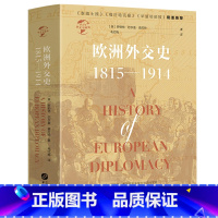 [正版]600余页精装欧洲外交史近代欧洲政治格局与霸权的形成及演变另一半欧洲史不含传说的普鲁士西欧简史全史世界史企鹅欧