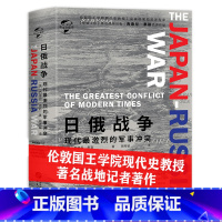 [正版]日俄战争现代激烈的军事冲突精装 西德尼泰勒著解析20世纪大国间战争较量讲述1904-1905年俄日战争历史华文