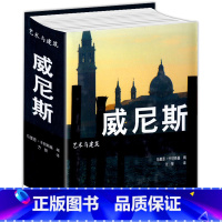 [正版]厚570余页精装威尼斯:艺术与建筑 威尼斯艺术史建筑史游览旅游指南圣马可教堂广场书籍