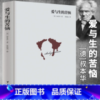 [正版]爱与生的苦恼(精装)叔本华作品论生存与痛苦的人生哲学思想美学随笔西方哲学经典书籍