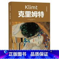 艺术家系列:克里姆特(精装) [正版]伟大艺术家和他们的传世名画凡高达芬奇高更达利米开朗琪罗克里姆特波提切利勃鲁