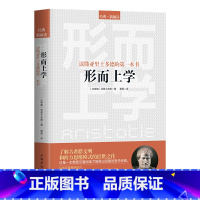 [正版]读懂亚里士多德的一本书:形而上学 西方哲学亚里士多德著外国哲学名著古希腊柏拉图书籍