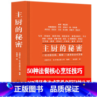 [正版]主厨的秘密(精装) 西式餐饮烹调师西餐菜谱大全书籍美食烹饪生活美学菜谱世界烹饪爱好者西餐厨师