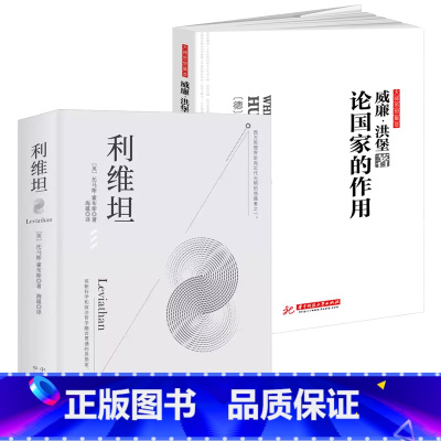 [正版]2册利维坦+论自由 托马斯霍布斯政治学通识政府论政治的逻辑文明型国家学术与政治利维坦书籍