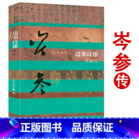 [正版]岑参传 边塞诗雄一代边塞诗人的艺术成就和人生经历历史人物传记书籍