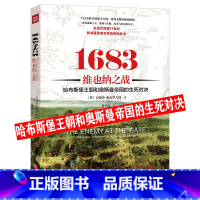 [正版]1683维也纳之战:哈布斯堡王朝和奥斯曼帝国的生死对决哈奥帝国奥斯曼帝国 1299-1923 六百年书籍