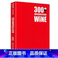 [正版]300葡萄酒购买指南 红酒选购购买指南手册葡萄酒品鉴鉴赏别不懂葡萄酒品酒师手册书籍