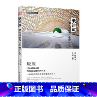 [正版]纸建筑:建筑师能为社会做什么?日本建筑大师普利兹克获奖得主坂茂与他的纸房子建筑技艺用纸作为建筑材料的经典案例参