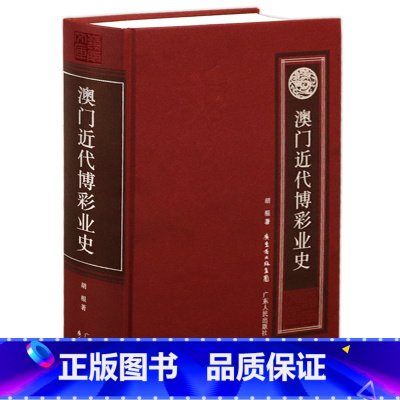 [正版]澳门近代博彩业史/赌博业在澳门的兴起发展一代赌王们的发家史何鸿燊传全传大传的命运不赌就是赢蝶变田野叙事书籍