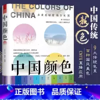 [正版]中国颜色(配色、设计、旅游、摄影爱好者的指导书,中国传统色彩CMYK直接应用,100种古典国风*,名著诗词故事