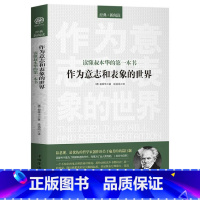 [正版]读懂叔本华的一本书:作为意志和表象的世界 叔本华哲学西方外国哲学书籍人生的智慧