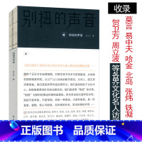 [正版]别扭的声音/精选哈金张炜铁凝北岛傅高义高放王建民资中筠易中天江平贺卫方章诒和周立波杨争光恩道尔莫言等各界人物访