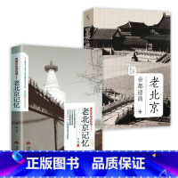 [正版]2册老北京记忆:带着文化游名城 +老北京 帝都遗韵地道老北京历史文化名城老首都胡同文化故宫六百年老照片书籍