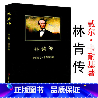 [正版]林肯传与《卡内基自传》《富兰克林自传》《洛克菲勒自传》并称美国四大传记书籍