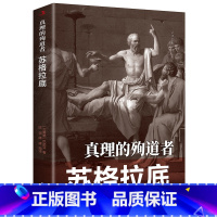 [正版]真理的殉道者:苏格拉底 色诺芬古希腊哲学家政治学历史人物名人传记书籍